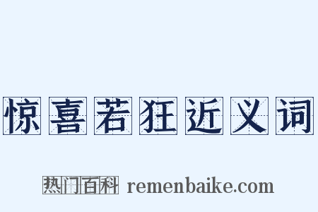 惊喜若狂近义词是什么意思的图片